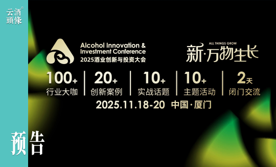 倪永培/侯孝海/陶石泉……聚焦年度酒业创新｜AIIC2025