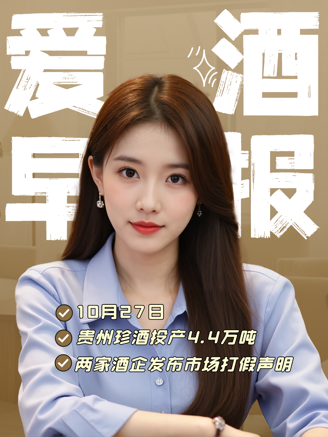 爱酒早报：贵州珍酒投产4.4万吨；两家酒企发布市场打假声明