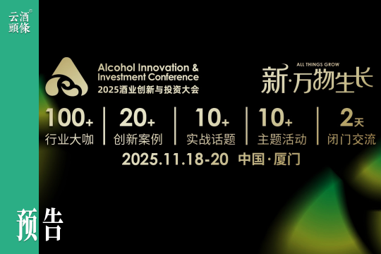 应变·破局·增长,在酒业创新与投资大会,一起见证新·万物生长