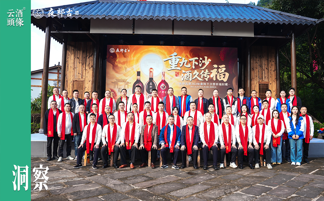 以“福”为引,夜郎古重阳下沙大典:酿就穿越周期的品质底气