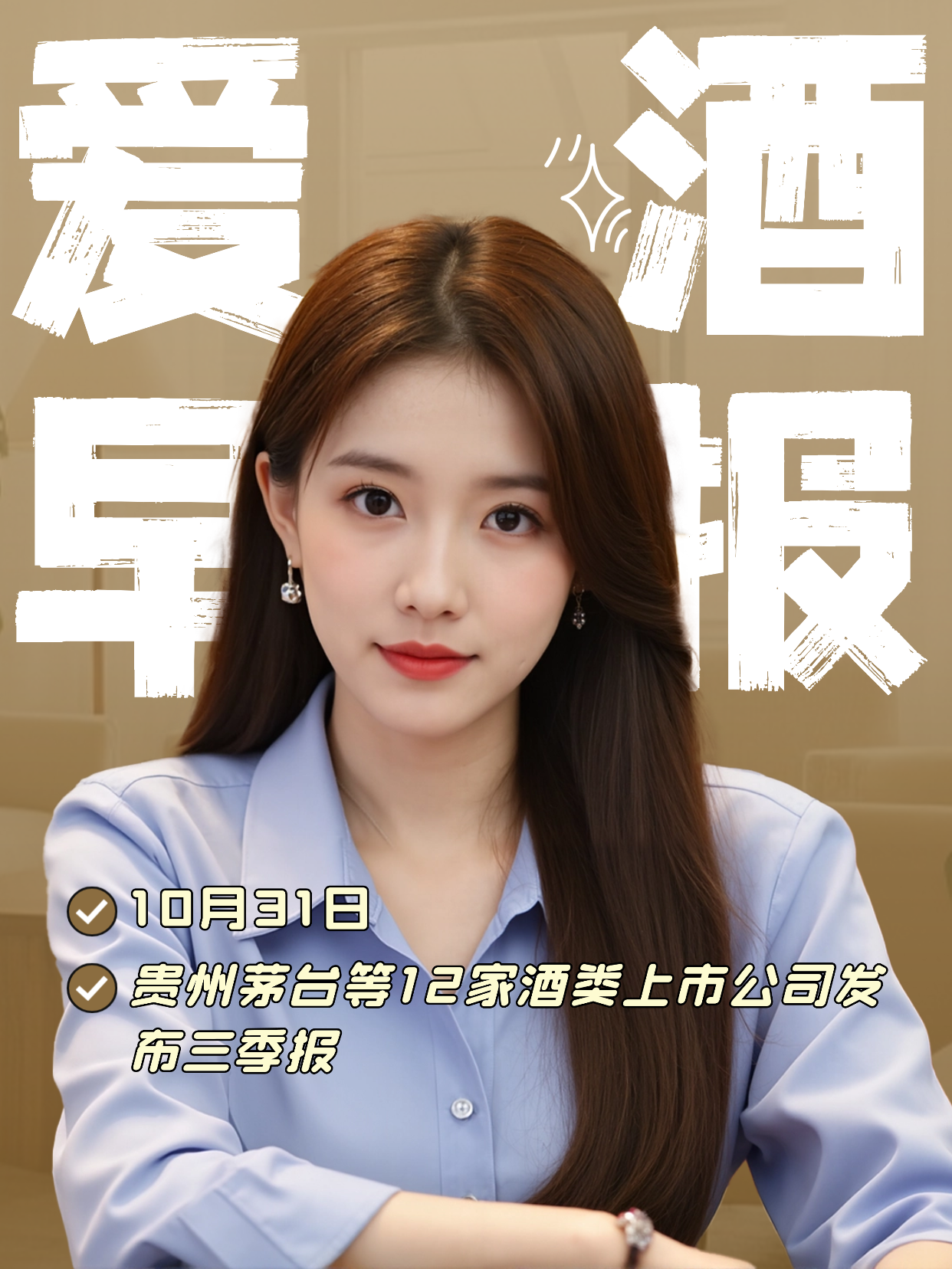 爱酒早报：贵州茅台等12家酒类上市公司发布三季报