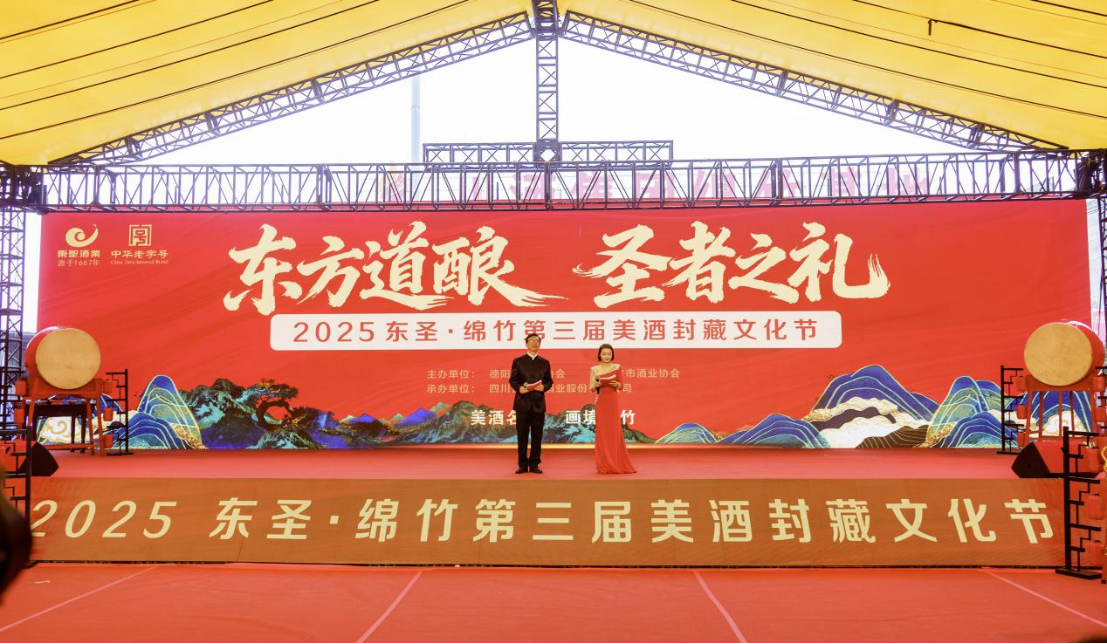 东方道酿·圣者之礼：2025东圣 绵竹第三届美酒封藏文化节启幕