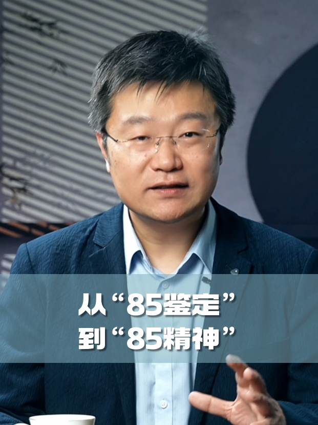 四石不惑：从“85鉴定”，到“85精神”