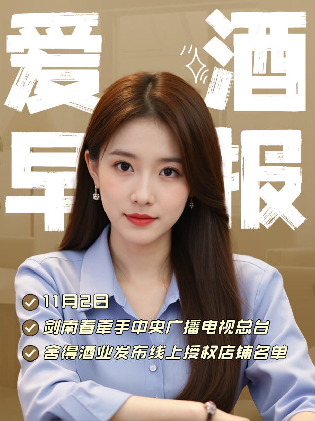 爱酒早报：剑南春正式牵手中央广播电视总台；舍得酒业发布《沱牌舍得品牌线上授权店铺名单》