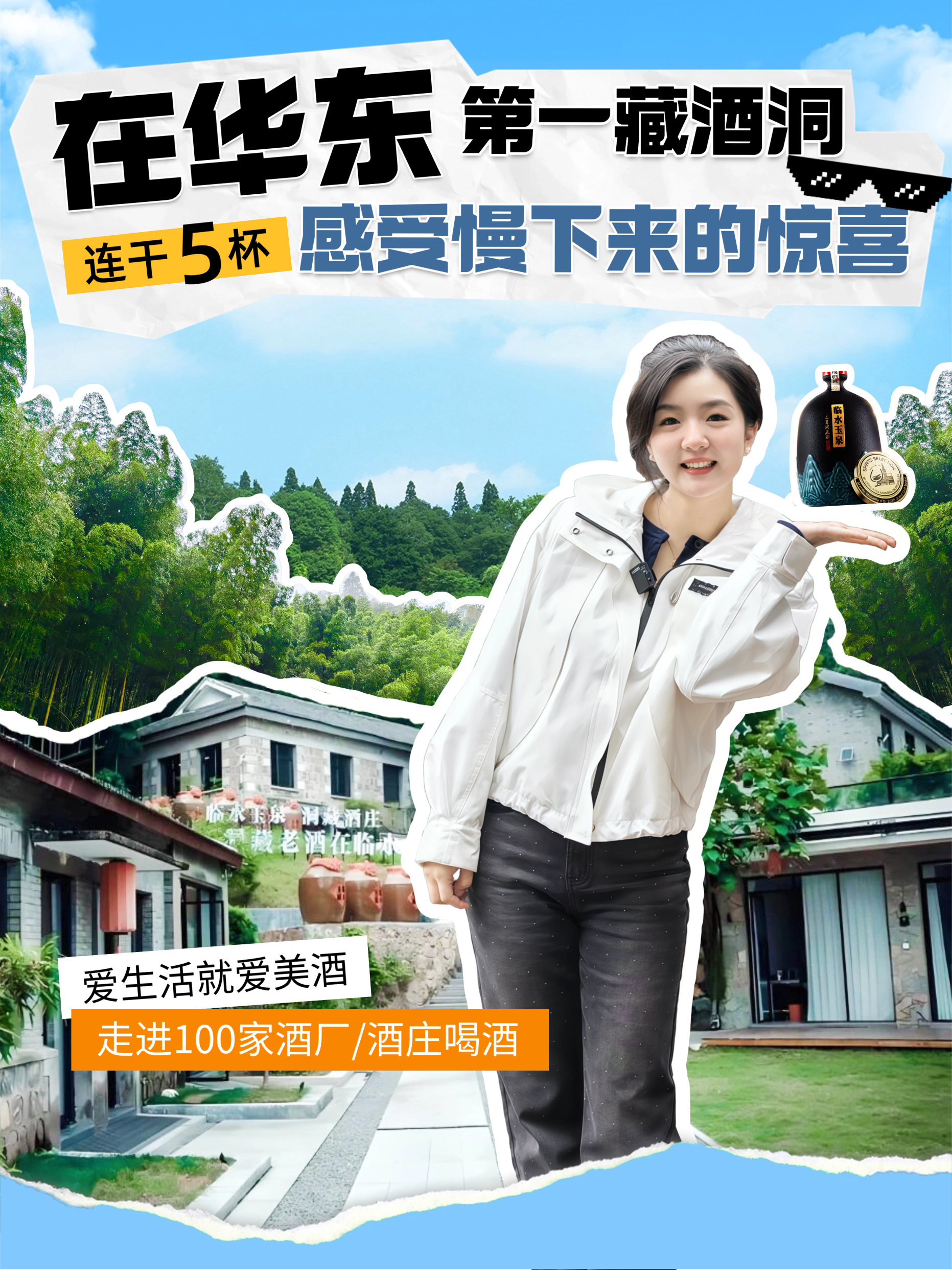 爱酒田心：在“华东第一藏酒洞”连干5杯，感受慢下来的惊喜