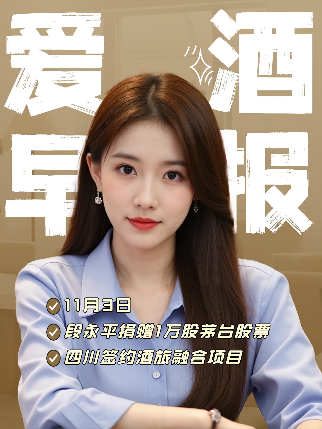 爱酒早报：段永平捐赠1万股茅台股票；四川签约酒旅融合项目