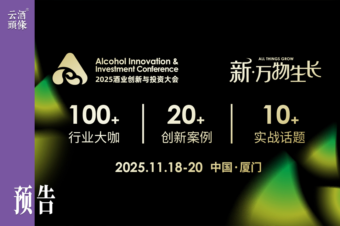 趋势解读/前沿案例/资本赋能……与100+大咖探索酒业创新边界｜AIIC2025