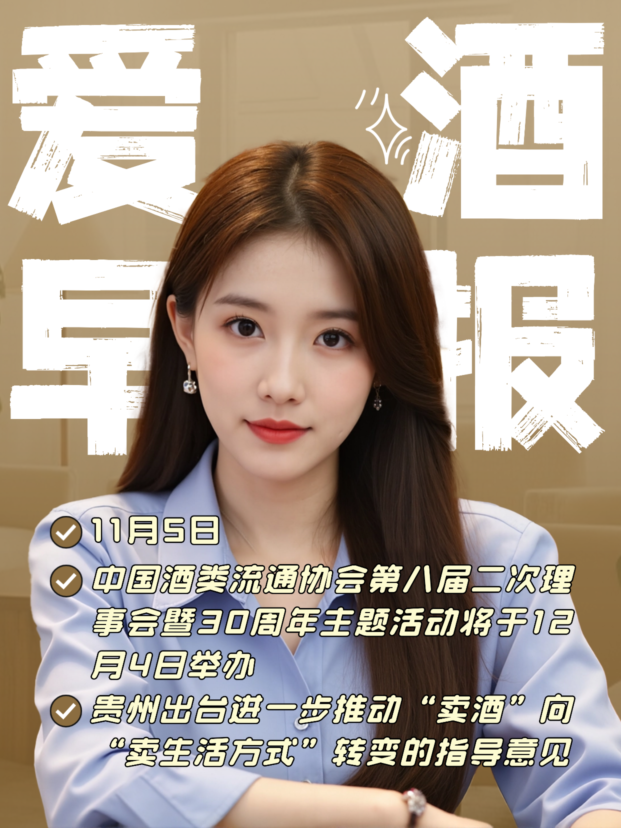 爱酒早报：中国酒类流通协会第八届二次理事会暨30周年主题活动将于12月4日举办