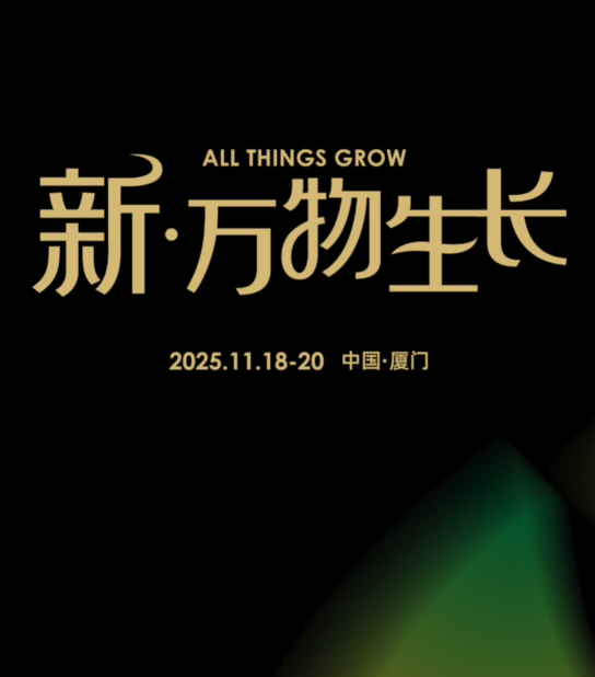 破局“新·万物生长”，AIIC2025酒业创新与投资大会登陆厦门，5亿元产业基金，20+创新案例助力创新增长