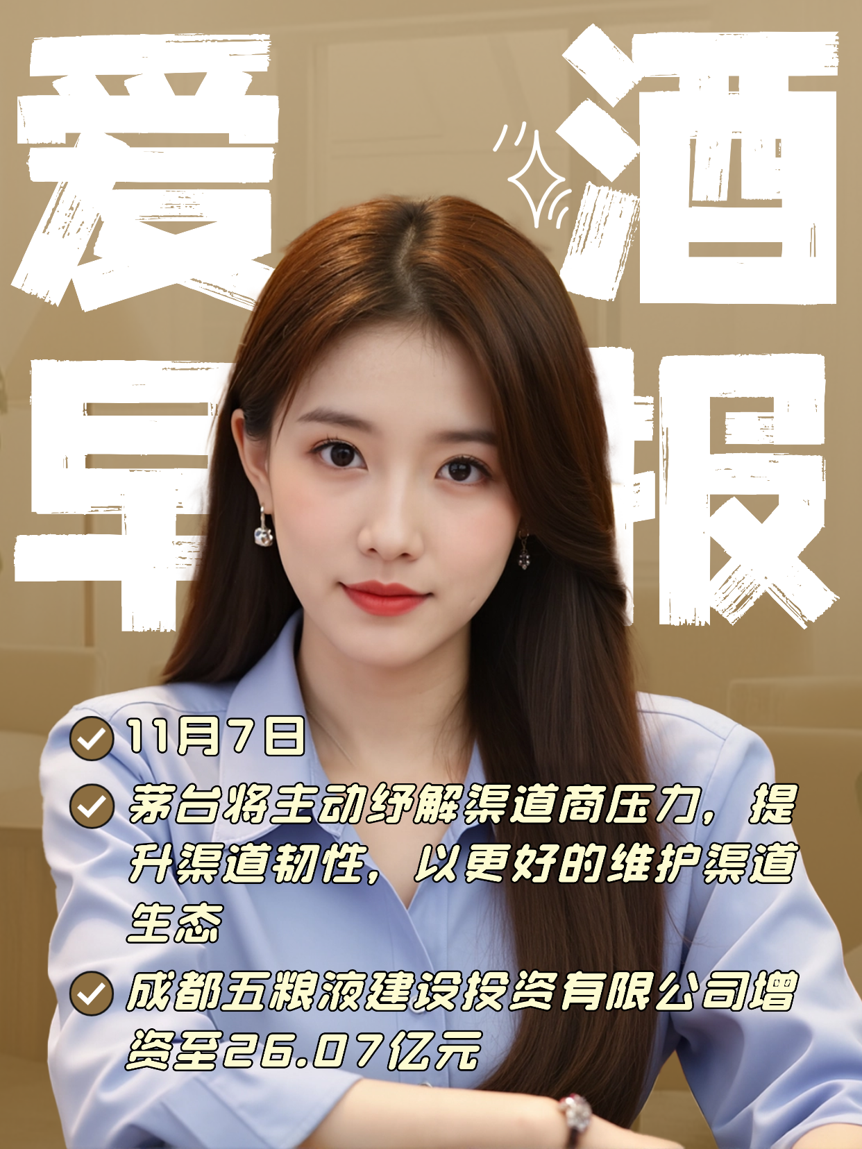 爱酒早报：茅台将主动纾解渠道商压力；成都五粮液建设投资有限公司增资至26.07亿元