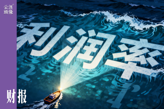 守住利润率，是白酒三期叠加下的韧性考验｜财报的秘密