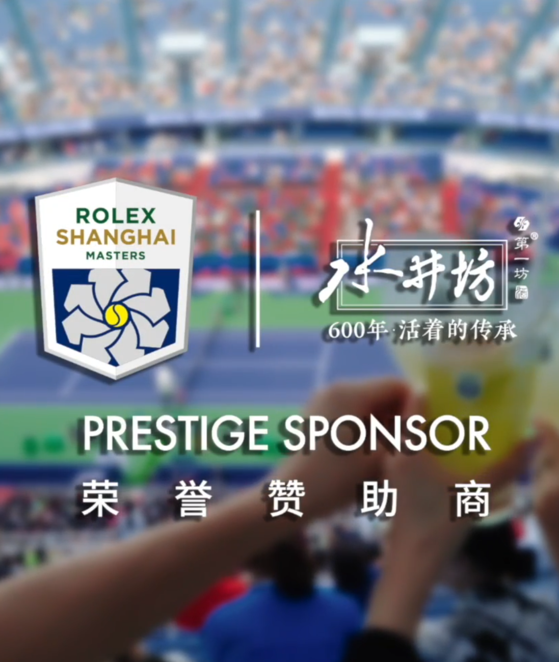 11月6日 水井坊·第一坊携手#ATP上海大师赛，以美酒庆大师回归，以大师之作致敬赛场不断突破的网球大师