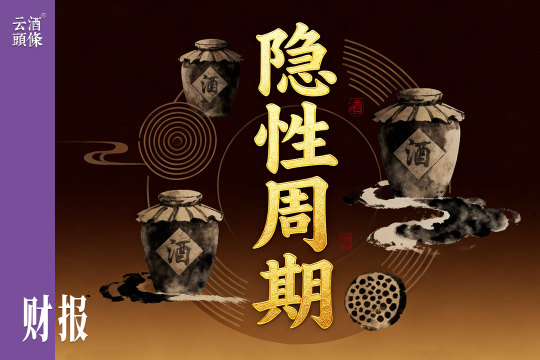 从“失速”的三季报里，发现白酒“隐性周期”｜财报的秘密