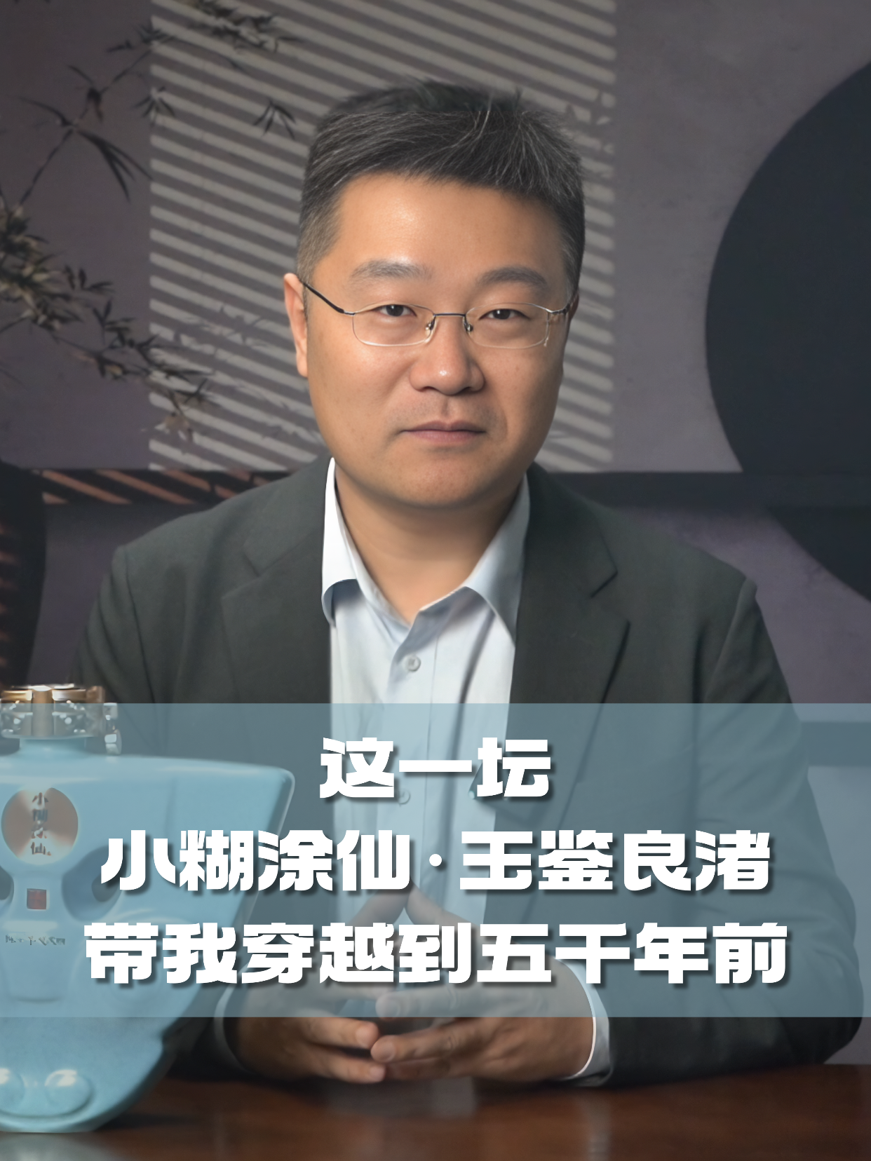 四石不惑：这一坛小糊涂仙·玉鉴良渚，带我穿越到五千年前