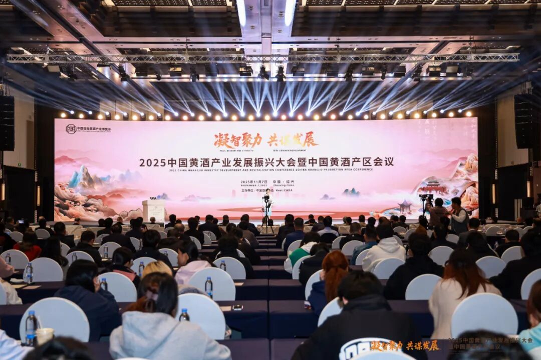 “凝智聚力 共谋发展”2025中国黄酒产业发展振兴大会暨中国黄酒产区会议举行