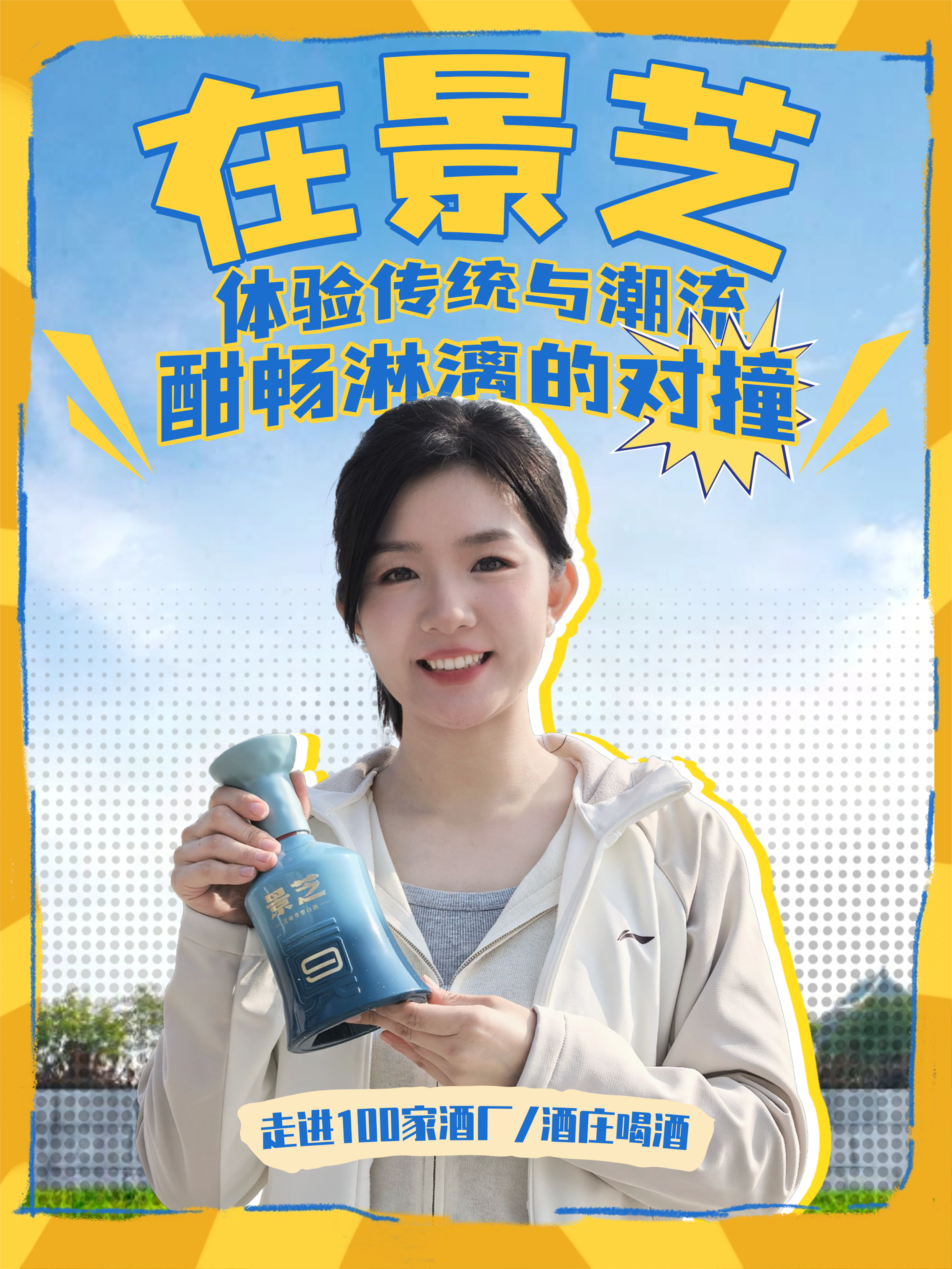 爱酒田心：在景芝体验一把传统与潮流“酣畅淋漓”的对撞