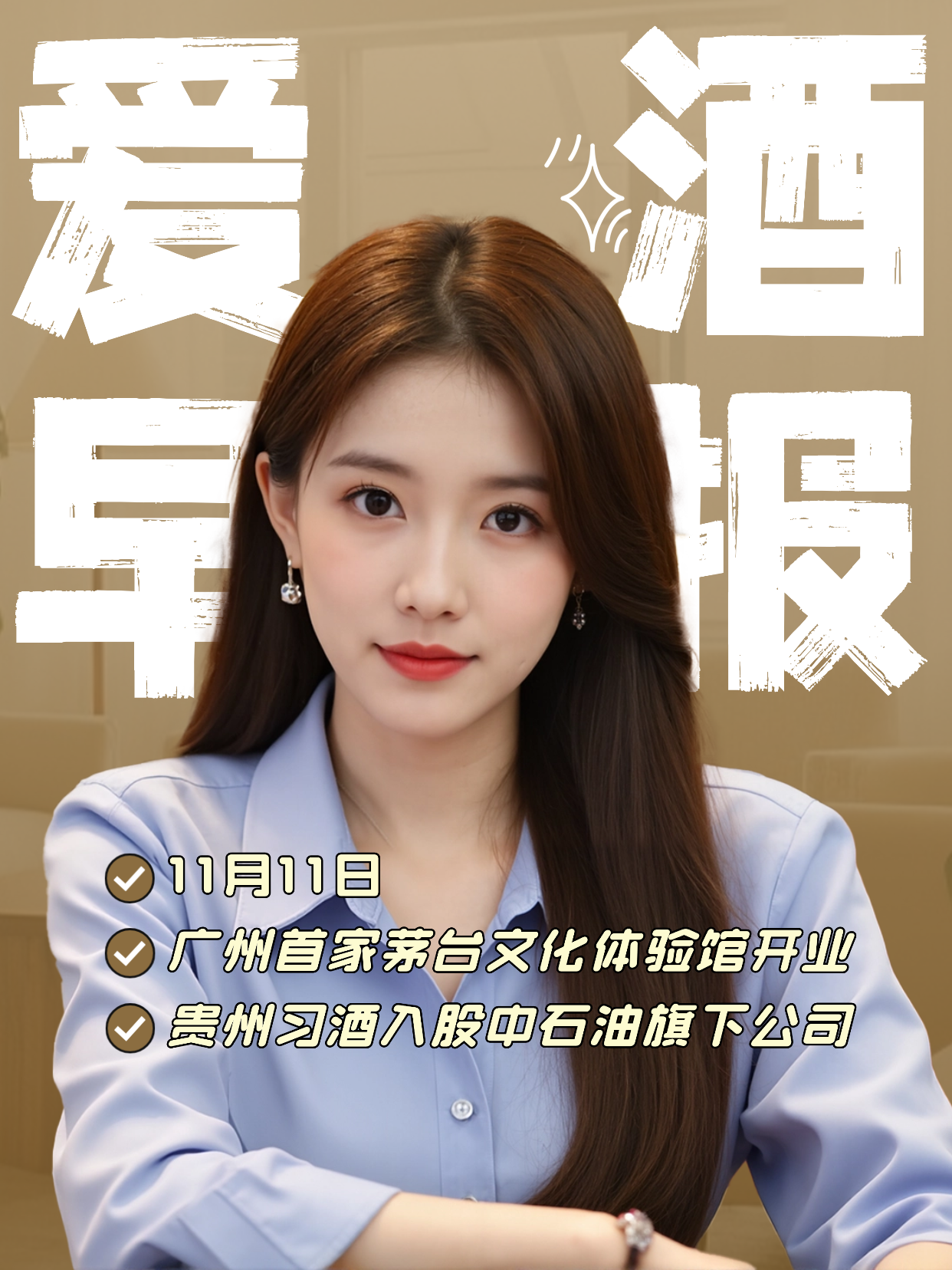 爱酒早报：广州首家茅台文化体验馆开业；贵州习酒入股中石油旗下公司