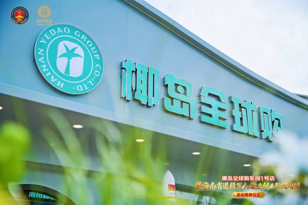 航天+军创双向赋能！椰岛全球购军创1号店文昌揭牌，搭建退役军人创业新平台