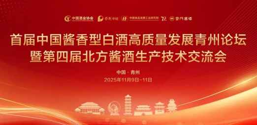 首届中国酱香型白酒高质量发展“青州论坛”暨第四届北方酱酒生产技术交流会举办