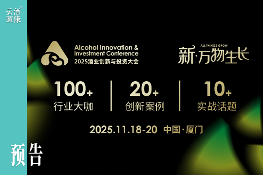 面对复杂投资环境，酒业好项目如何快速找到高质量资本链接平台？｜AIIC2025