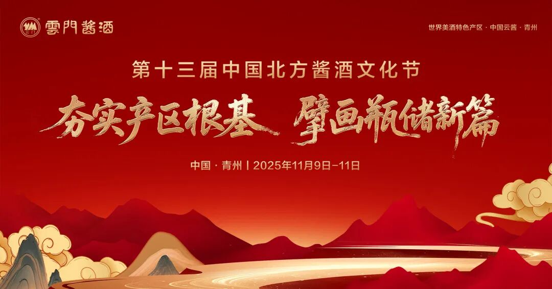 第十三届中国北方酱酒文化节圆满礼成