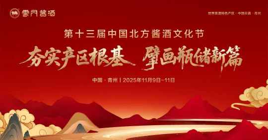 第十三届中国北方酱酒文化节圆满礼成