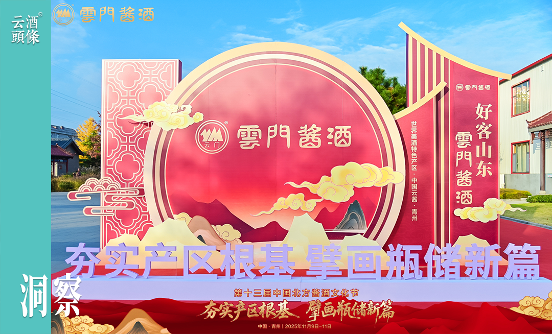 77载云门，书写酱酒“多元共振”新章