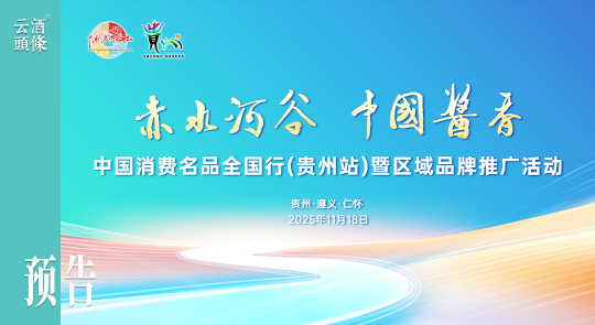 当世界聚焦赤水河谷，它如何讲好“中国酱香”新故事？