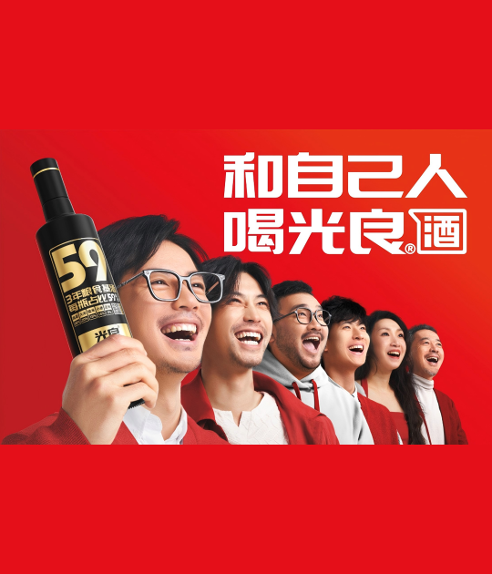 @自己人！“喊响光良酒，万瓶送不停”火热启动，全国餐饮终端×消费者齐参与，热度持续升温