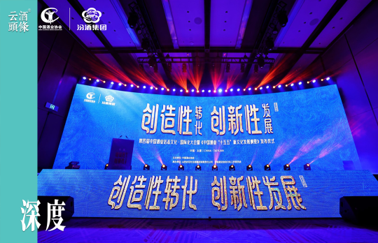 从民族的到世界的，酒业“十五五”从新文化破局