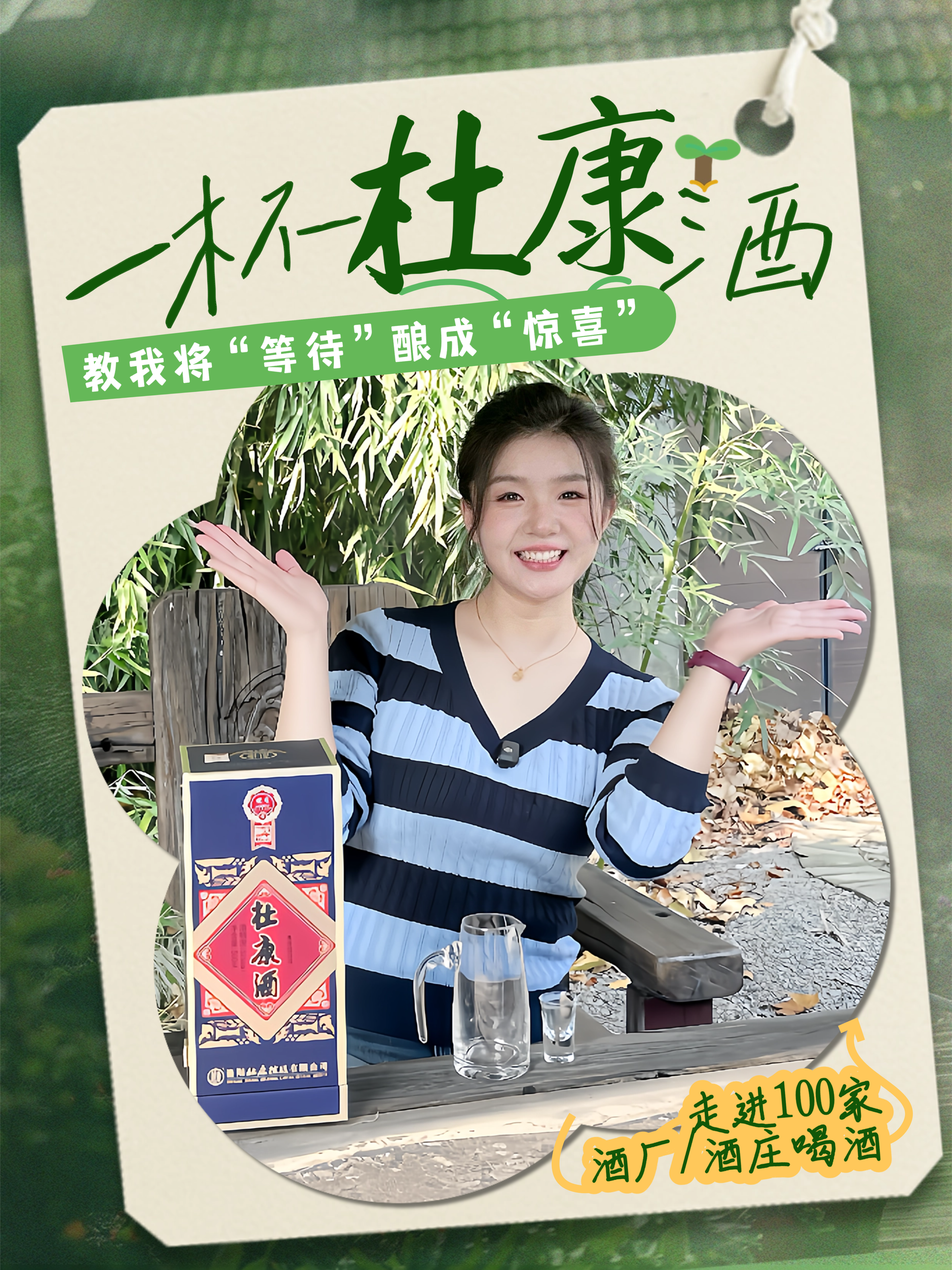 爱酒田心：一杯杜康酒，教我将“等待”酿成“惊喜”