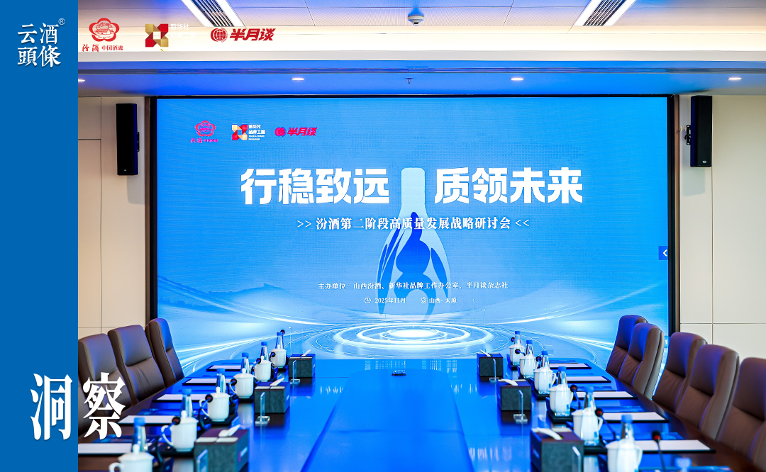 汾酒开启“系统提升”新阶段，多方智慧共绘高质量发展路径