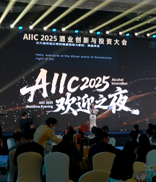 11月18日，100+重磅嘉宾齐聚厦门国际会议中心酒店，共享AIIC2025欢迎之夜，共赴“新·万物生长”之约