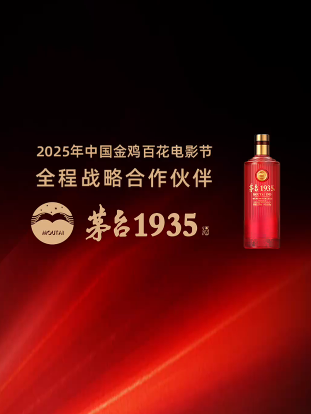 茅台1935以岁月酱香，与您一同见证第38届中国电影金鸡奖提名者的高光时刻