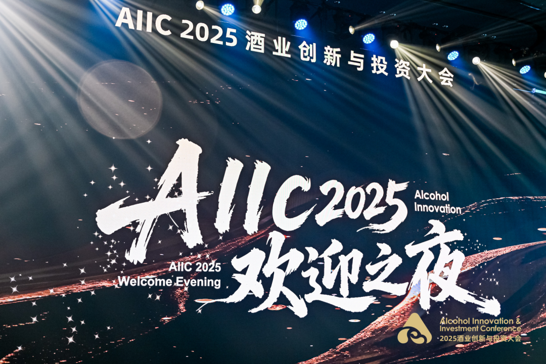 AIIC2025欢迎之夜：创新实践+数智化营销，多元案例解锁酒业未来