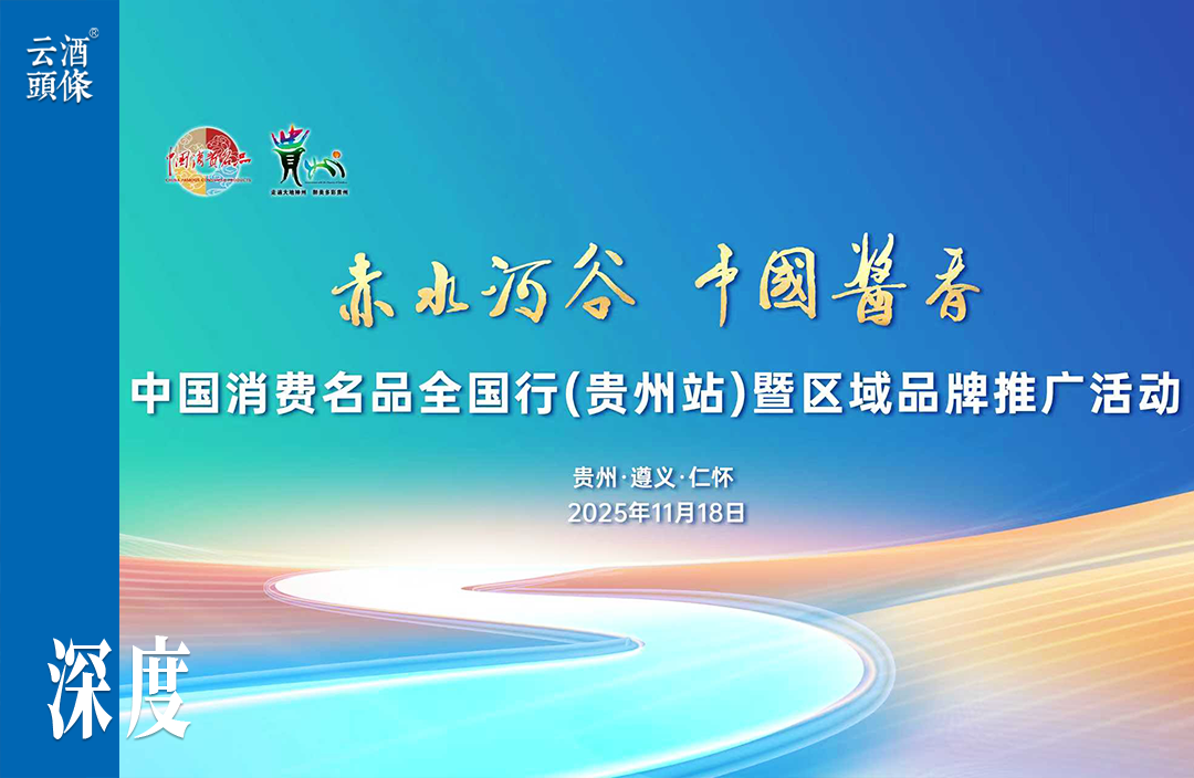 锚定产区品牌，凝聚各方力量，贵州白酒的战略和破局
