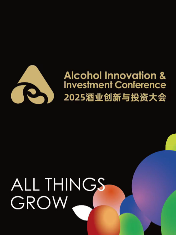 11月19日上午，以“新·万物生长”为主题的AIIC2025酒业创新与投资大会 在厦门国际会议中心酒店正式开幕
