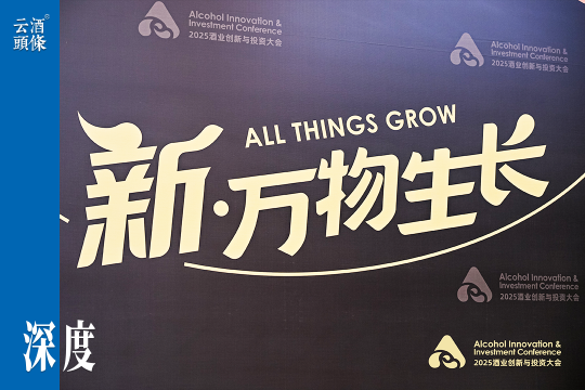 AIIC2025欢迎之夜实践分享：酒业没有寒冬，只有旧模式的退场