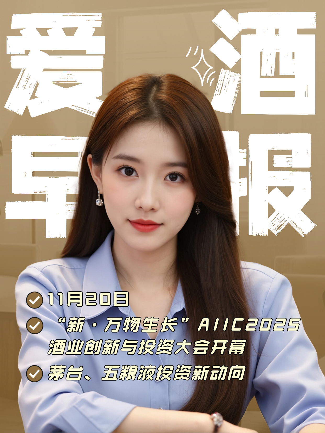 爱酒早报：“新·万物生长”AIIC2025酒业创新与投资大会开幕；茅台、五粮液投资新动态