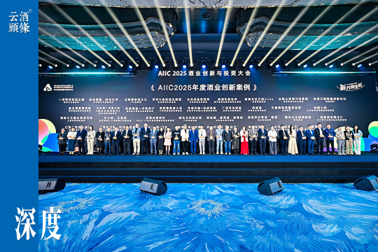 全球案例发布、年度奖项揭晓，创新对酒类增长从未如此重要｜AIIC2025