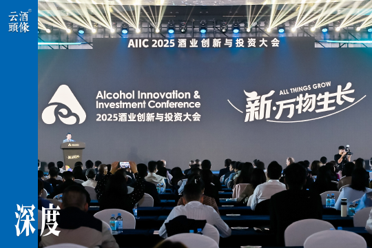 以创新破“卷”，走向酒业“万物生长”的未来｜AIIC2025