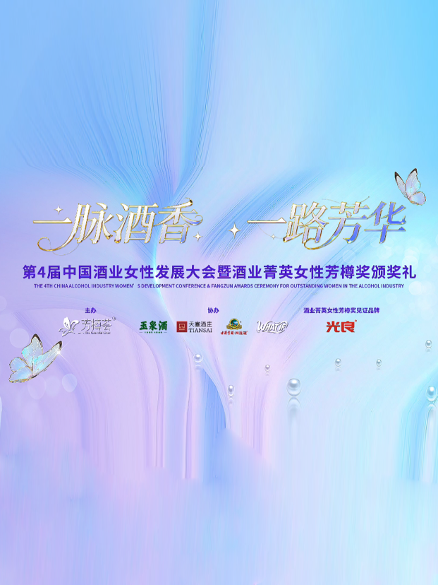 “一脉酒香，一路芳华”，在厦门，见证酒业女性的高光时刻，致敬每一位闪闪发光的“她”