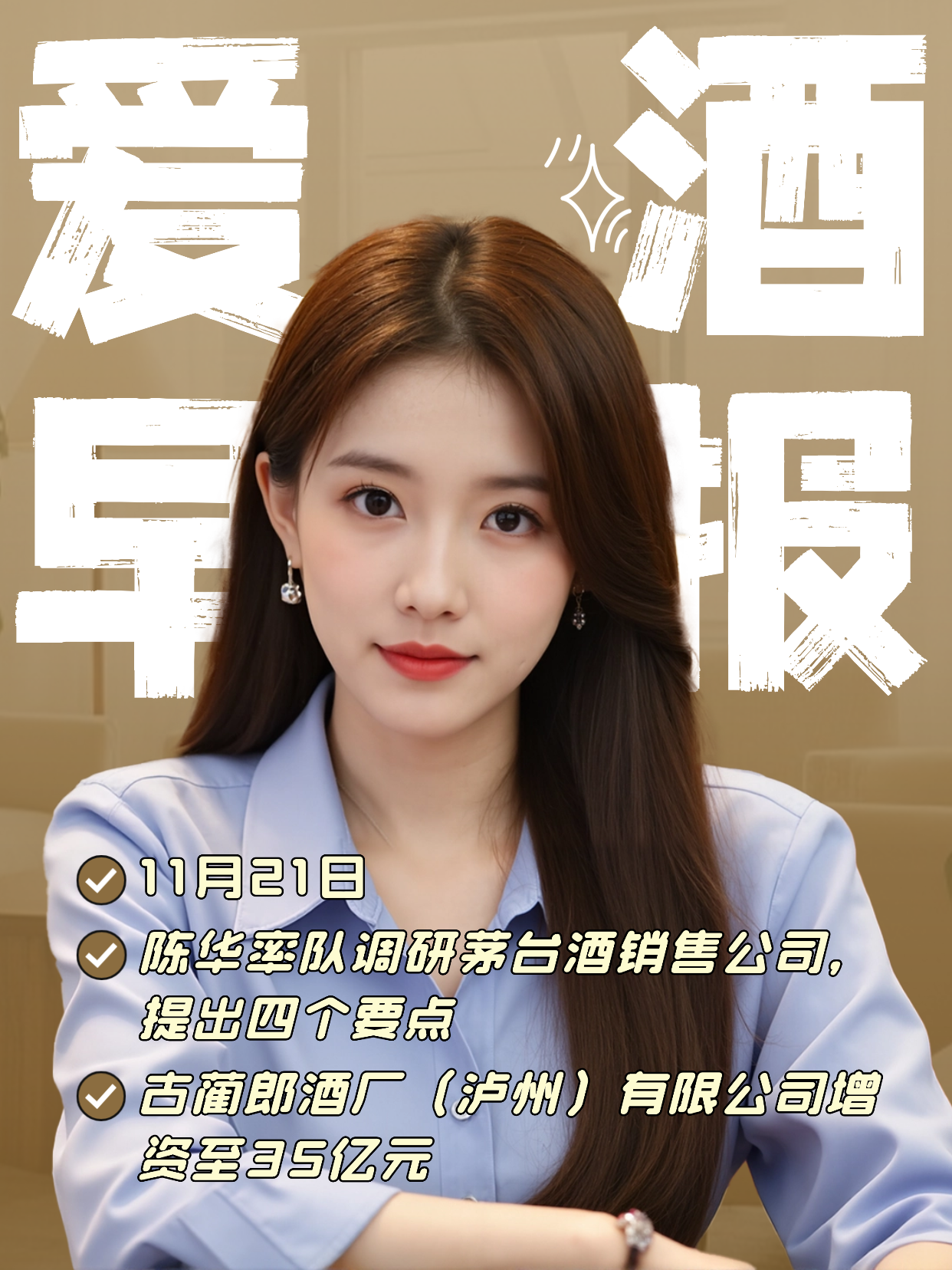 爱酒早报：陈华率队调研茅台酒销售公司，提出四个要点；古蔺郎酒厂（泸州）有限公司增资至35亿元