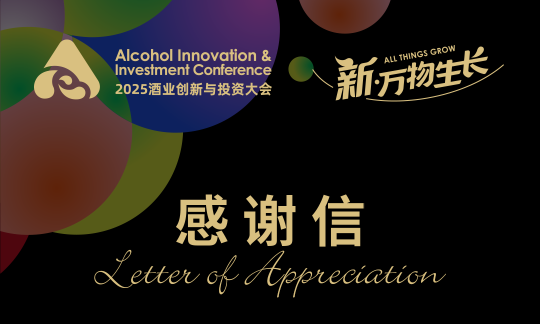 一封来自AIIC2025酒业创新与投资大会的感谢信