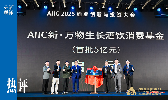 5亿基金启航，酒业“反周期”投资的破局与生长｜AIIC2025