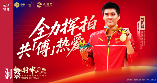 是“渠道战场”更是“情感阵地”，读懂小糊涂仙以球会友的战略远图