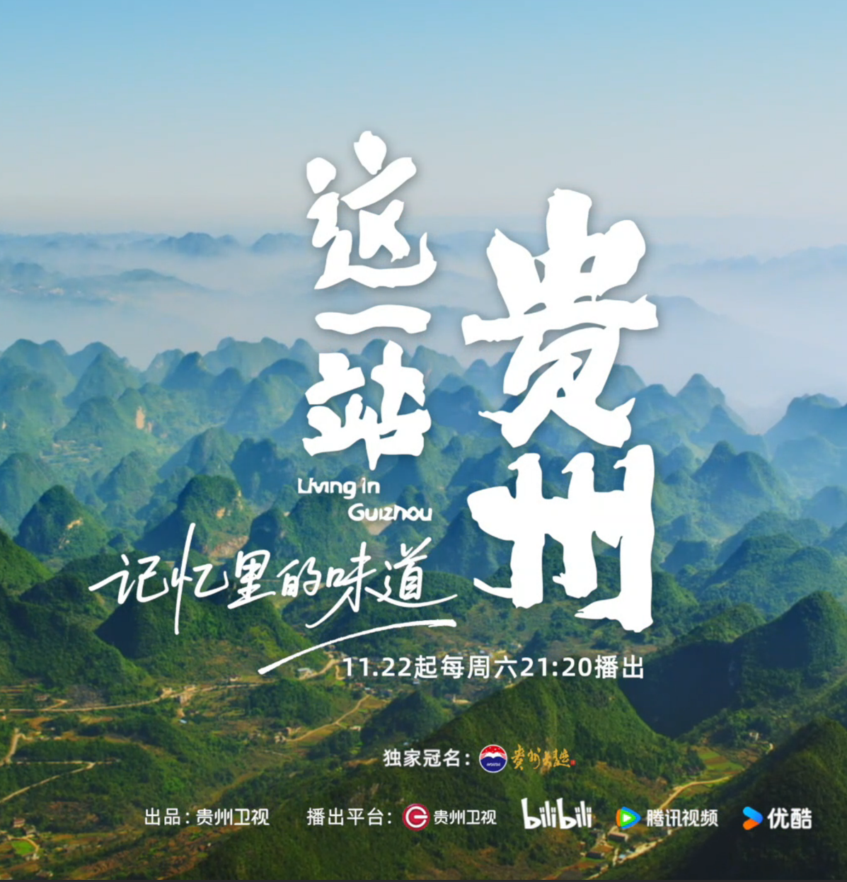 11月22日起，每周六21:20，由贵州大曲独家冠名的《这一站，贵州·记忆里的味道》正式在贵州卫视开播