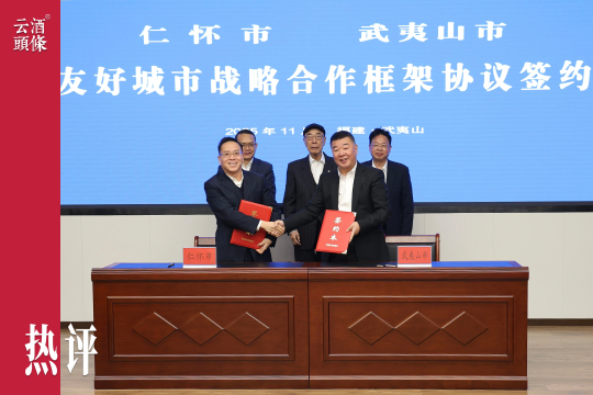 仁怀与武夷山双城合作，正打开一片新的产业蓝海