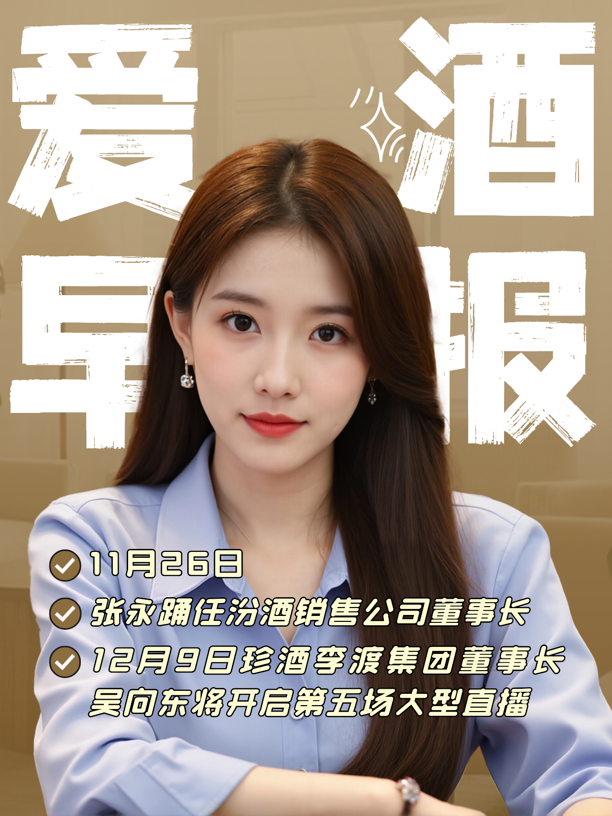 爱酒早报：张永踊任汾酒销售公司董事长；12月9日珍酒李渡集团董事长吴向东将开启第五场大型直播