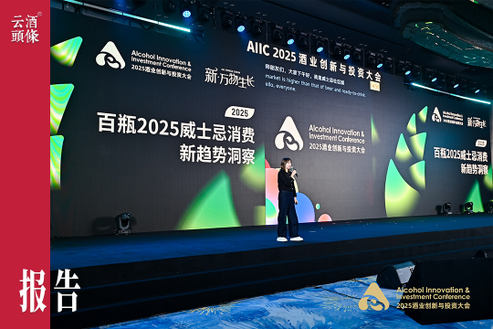 百瓶威士忌消费趋势洞察：女性消费者正推动三大变革｜AIIC2025